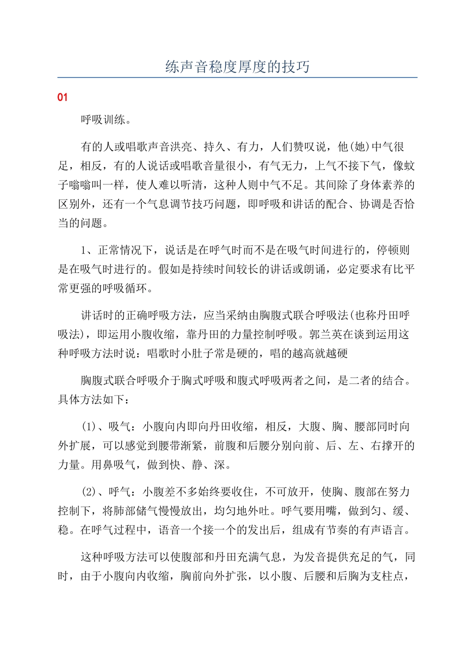 练声音稳度厚度的技巧_第1页