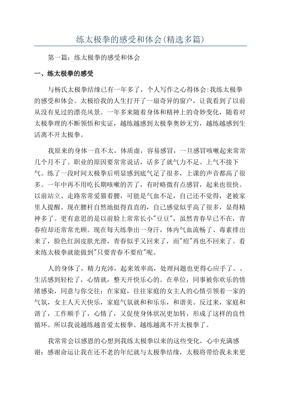 练太极拳的感受和体会_第1页