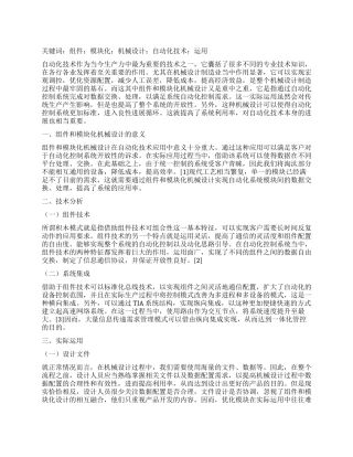 组件及模块化机械设计在自动化技术中的实际运用