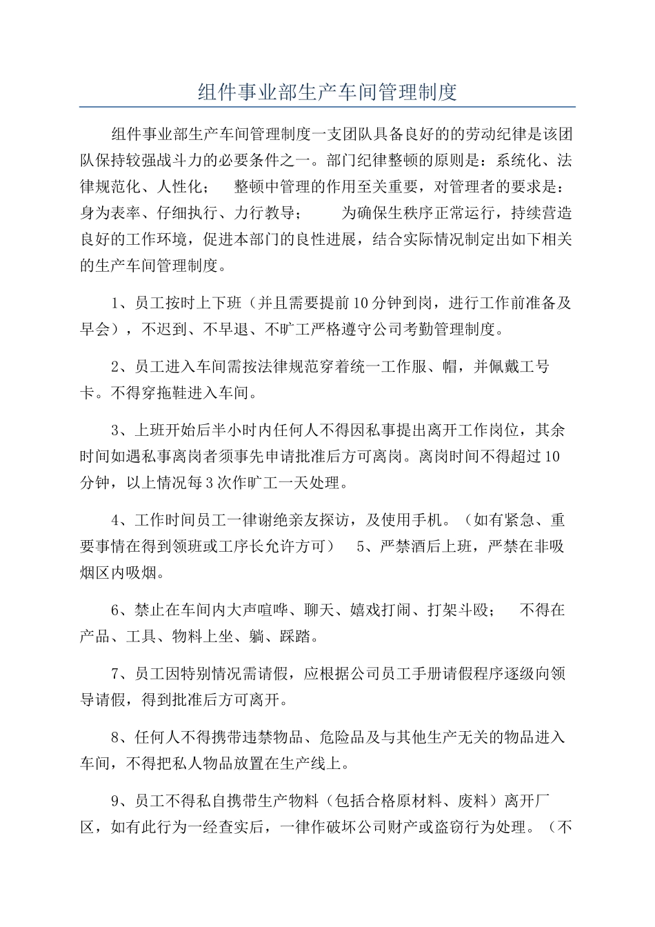 组件事业部生产车间管理制度_第1页