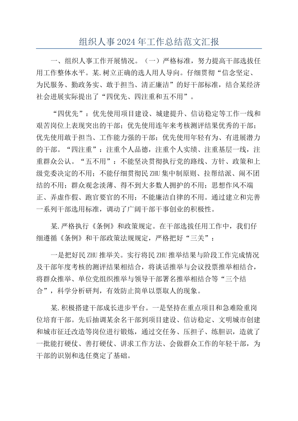 组织人事2024年工作总结范文汇报_第1页