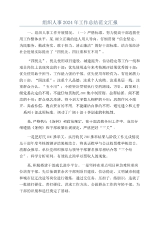 组织人事2024年工作总结范文汇报