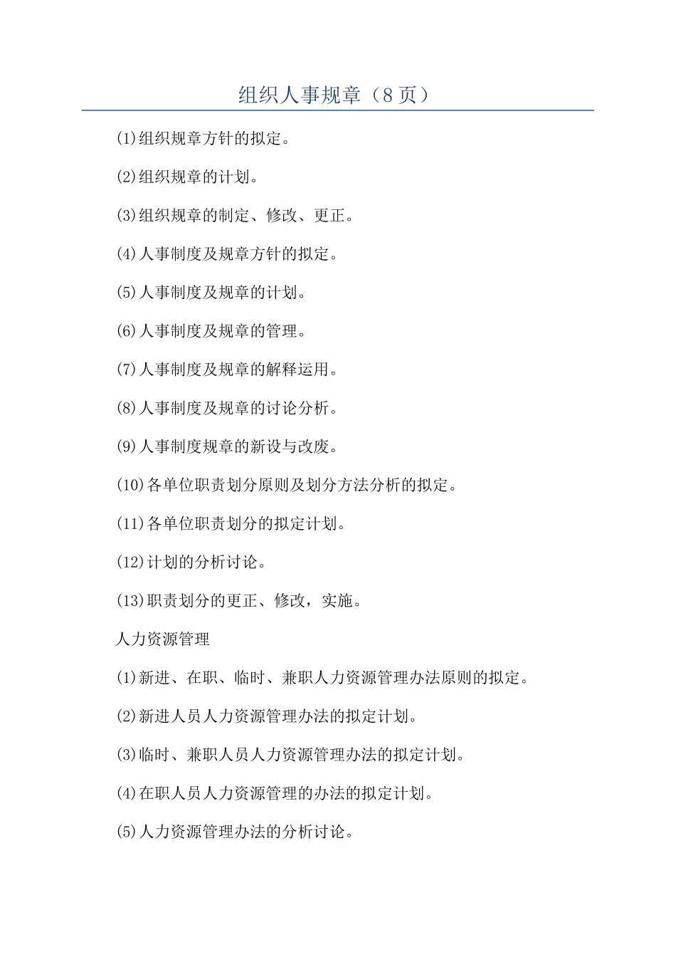 组织人事规章（8页）_第1页