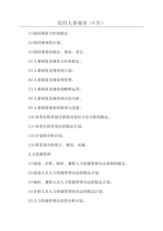 组织人事规章（8页）
