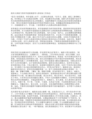 组织人事部门用科学发展观指导人事实际工作体会