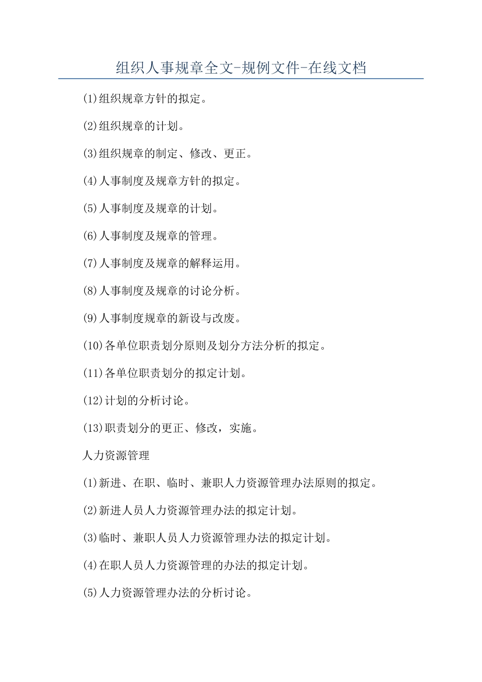 组织人事规章全文-规例文件-在线文档_第1页