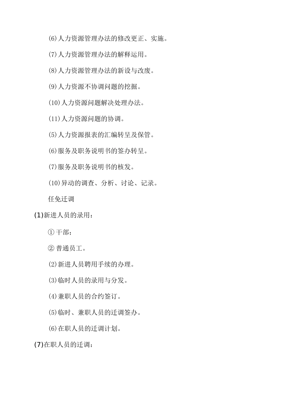 组织人事规章全文-规例文件-在线文档_第2页