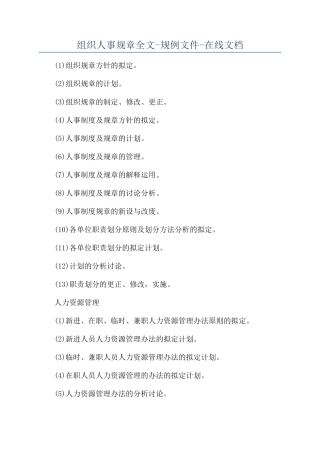 组织人事规章全文-规例文件-在线文档