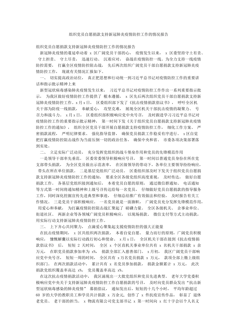 组织党员自愿捐款支持新冠肺炎疫情防控工作的情况报告_第1页