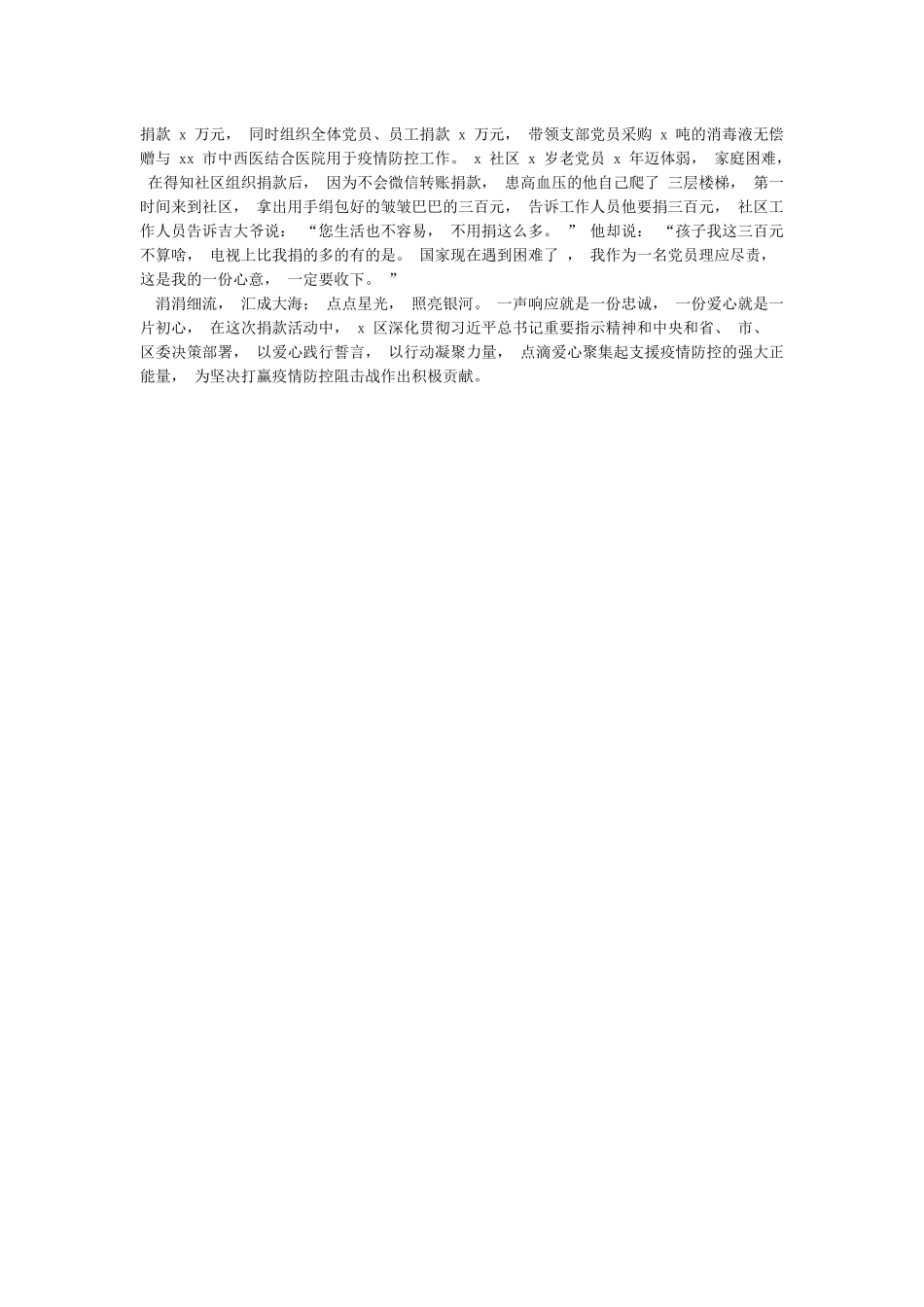 组织党员自愿捐款支持新冠肺炎疫情防控工作的情况报告_第2页