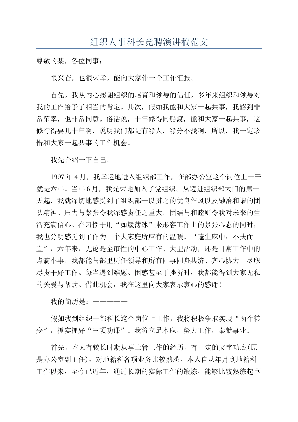 组织人事科长竞聘演讲稿范文_第1页