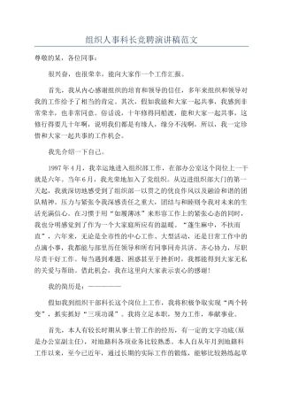 组织人事科长竞聘演讲稿范文