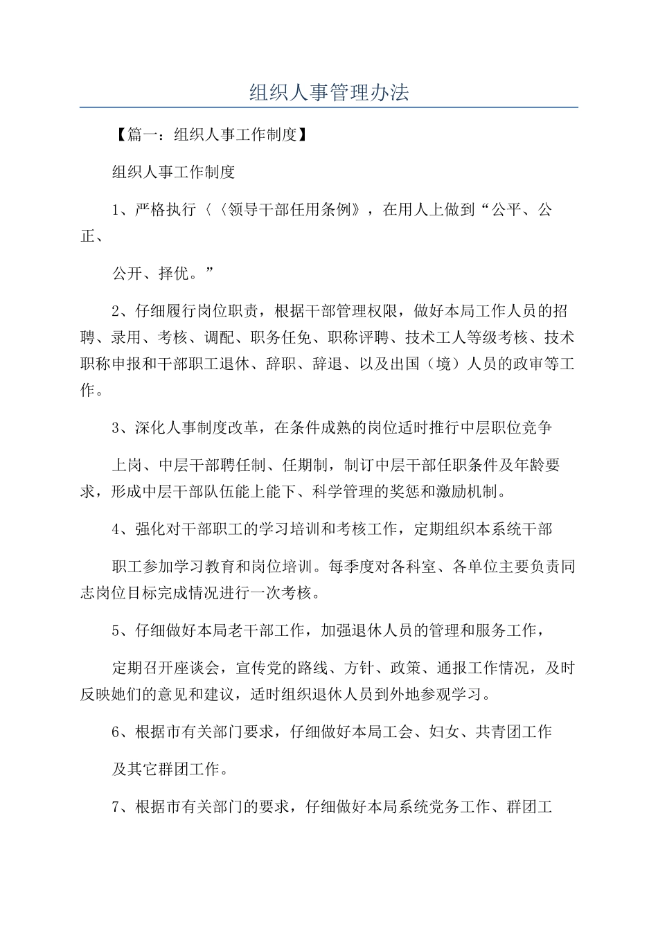 组织人事管理办法_第1页
