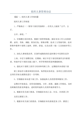 组织人事管理办法