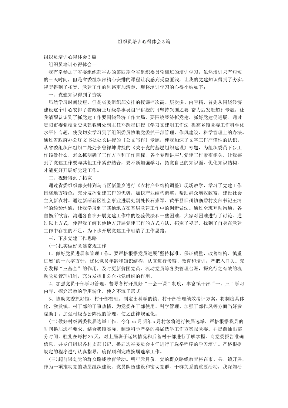 组织员培训心得体会3篇_第1页