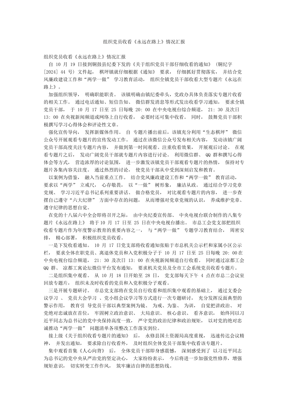 组织党员收看《永远在路上》情况汇报_第1页