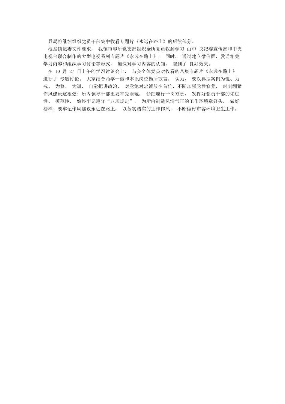 组织党员收看《永远在路上》情况汇报_第2页