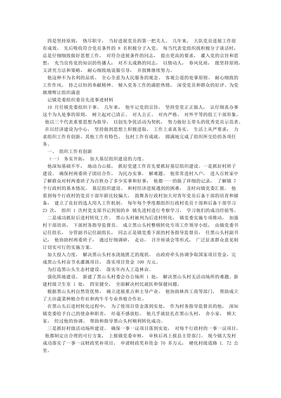 组织委员申报优秀党务工作者事迹材料_第2页