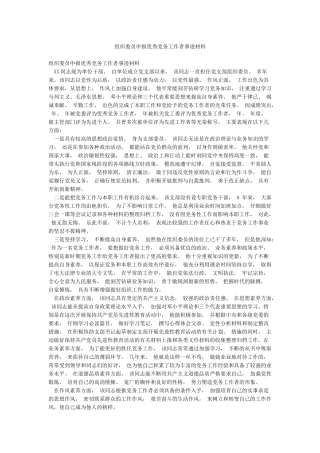 组织委员申报优秀党务工作者事迹材料