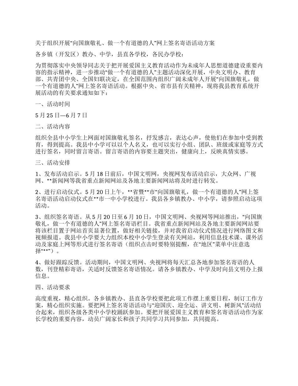 组织开展向国旗敬礼做一个有道德人网上签名寄语活动方案_第1页