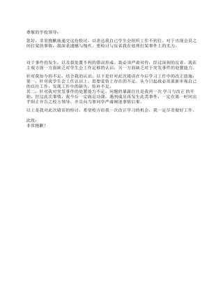 组织工作处治不利的检讨书