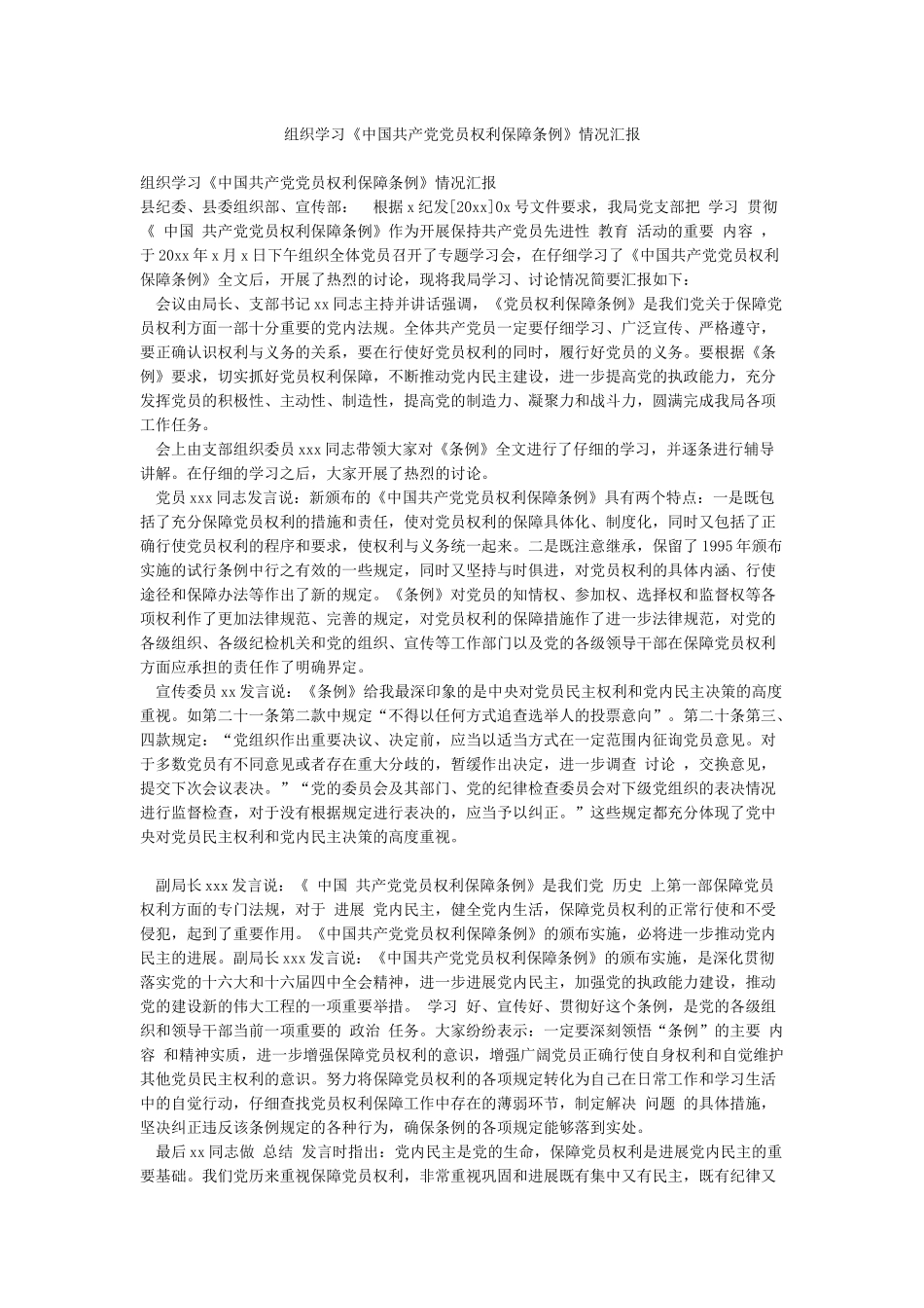 组织学习《中国共产党党员权利保障条例》情况汇报_第1页