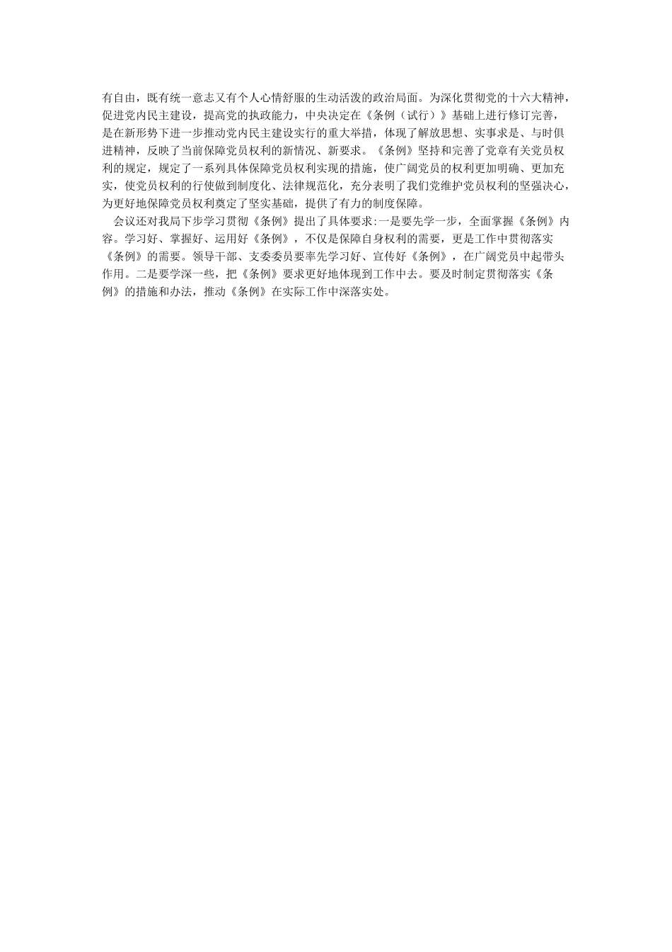 组织学习《中国共产党党员权利保障条例》情况汇报_第2页