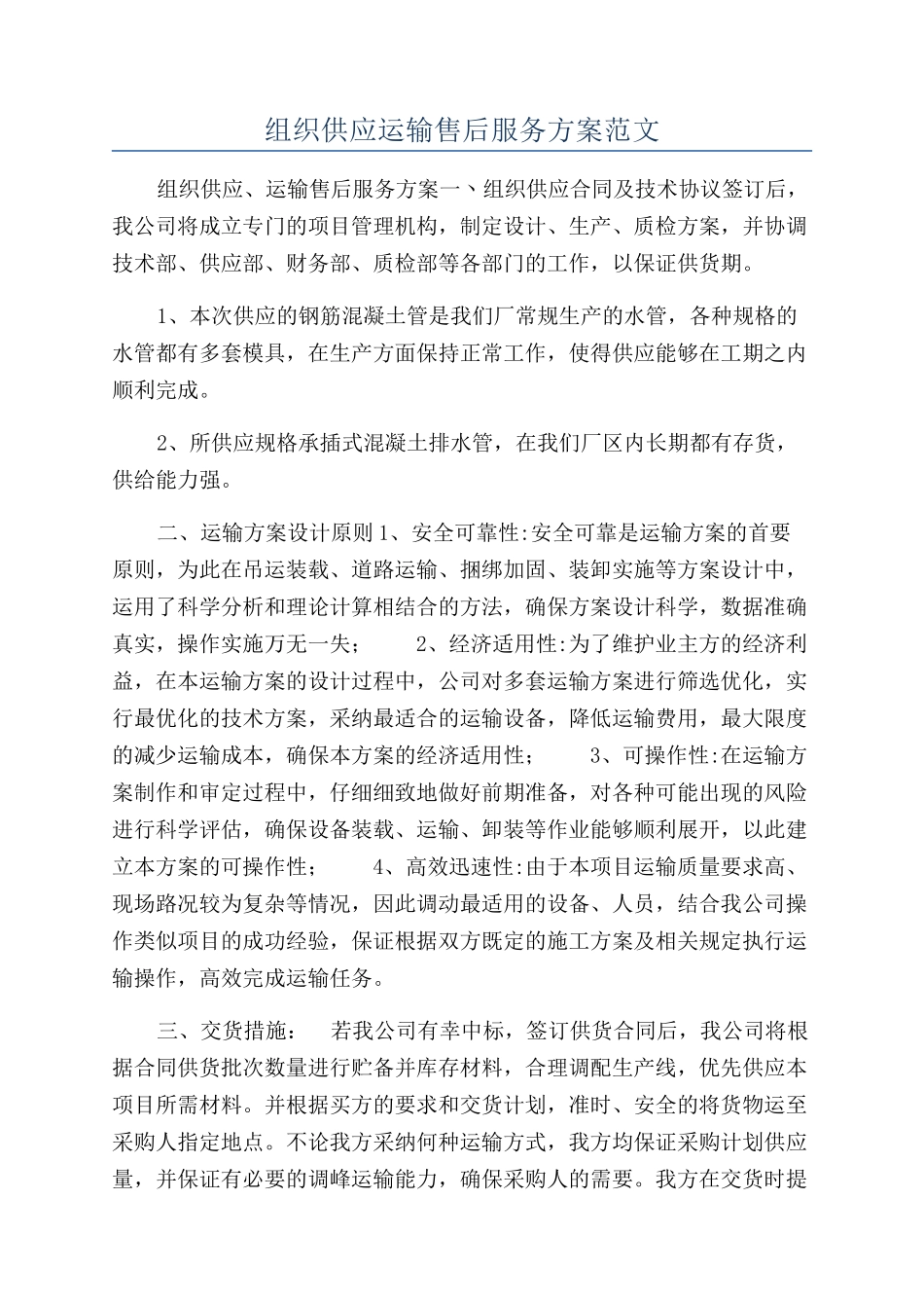 组织供应运输售后服务方案范文_第1页