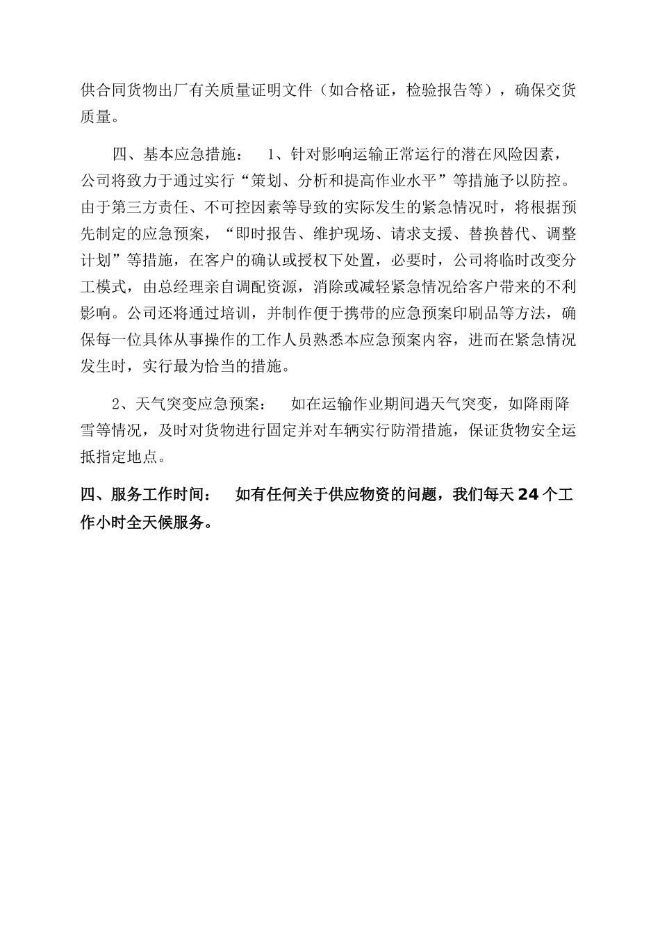 组织供应运输售后服务方案范文_第2页