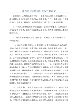 组织供应运输售后服务方案范文