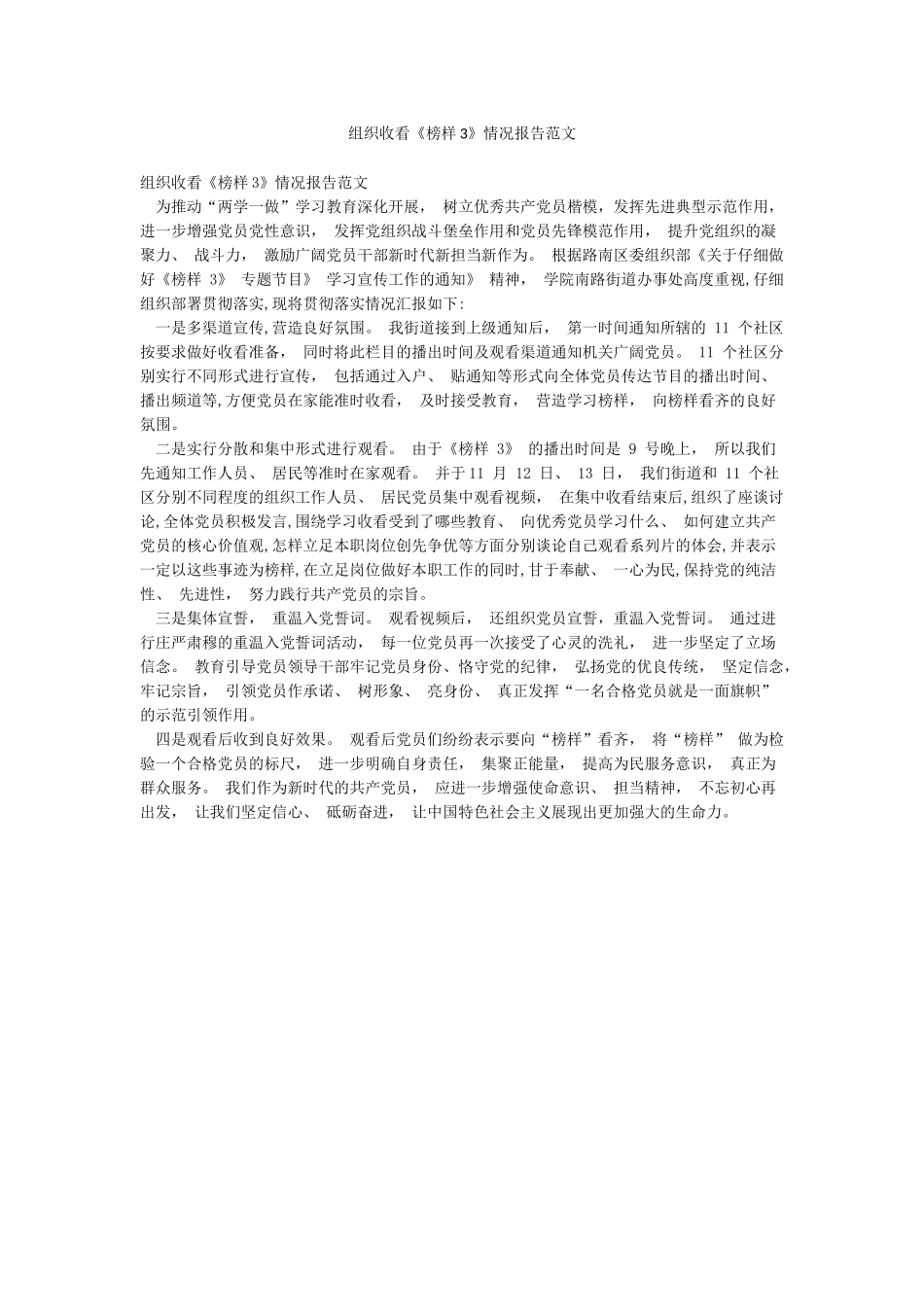 组织收看《榜样3》情况报告范文_第1页