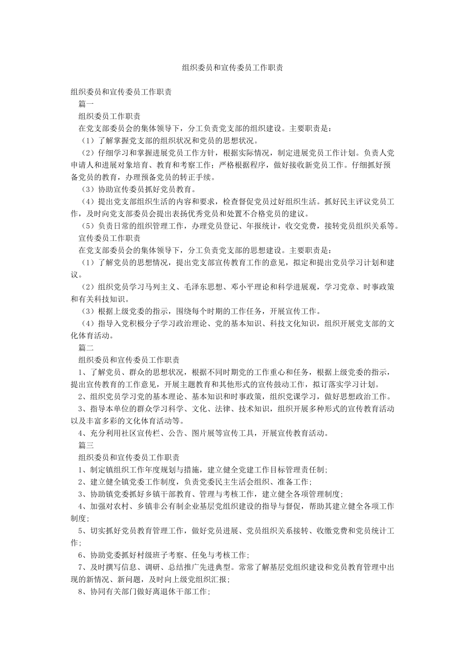 组织委员和宣传委员工作职责_第1页
