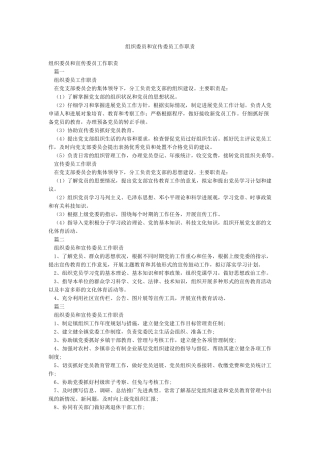 组织委员和宣传委员工作职责