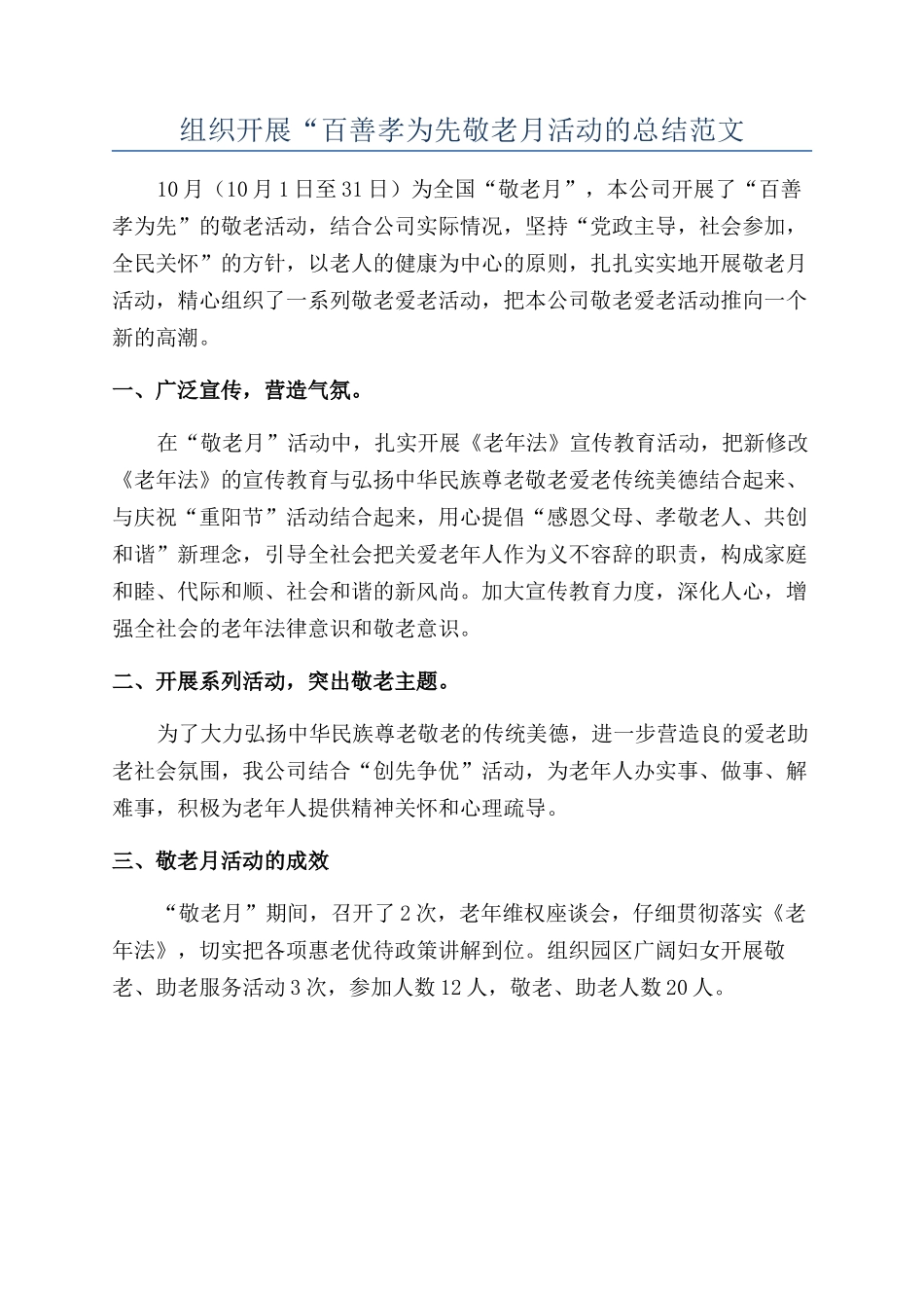 组织开展“百善孝为先敬老月活动的总结范文_第1页