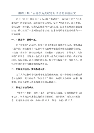 组织开展“百善孝为先敬老月活动的总结范文