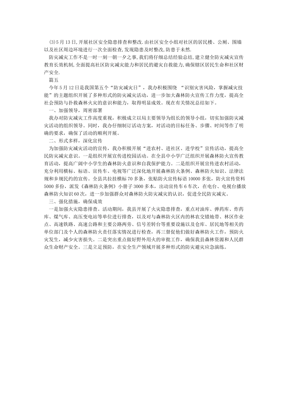 组织开展防灾减灾日活动总结_第3页