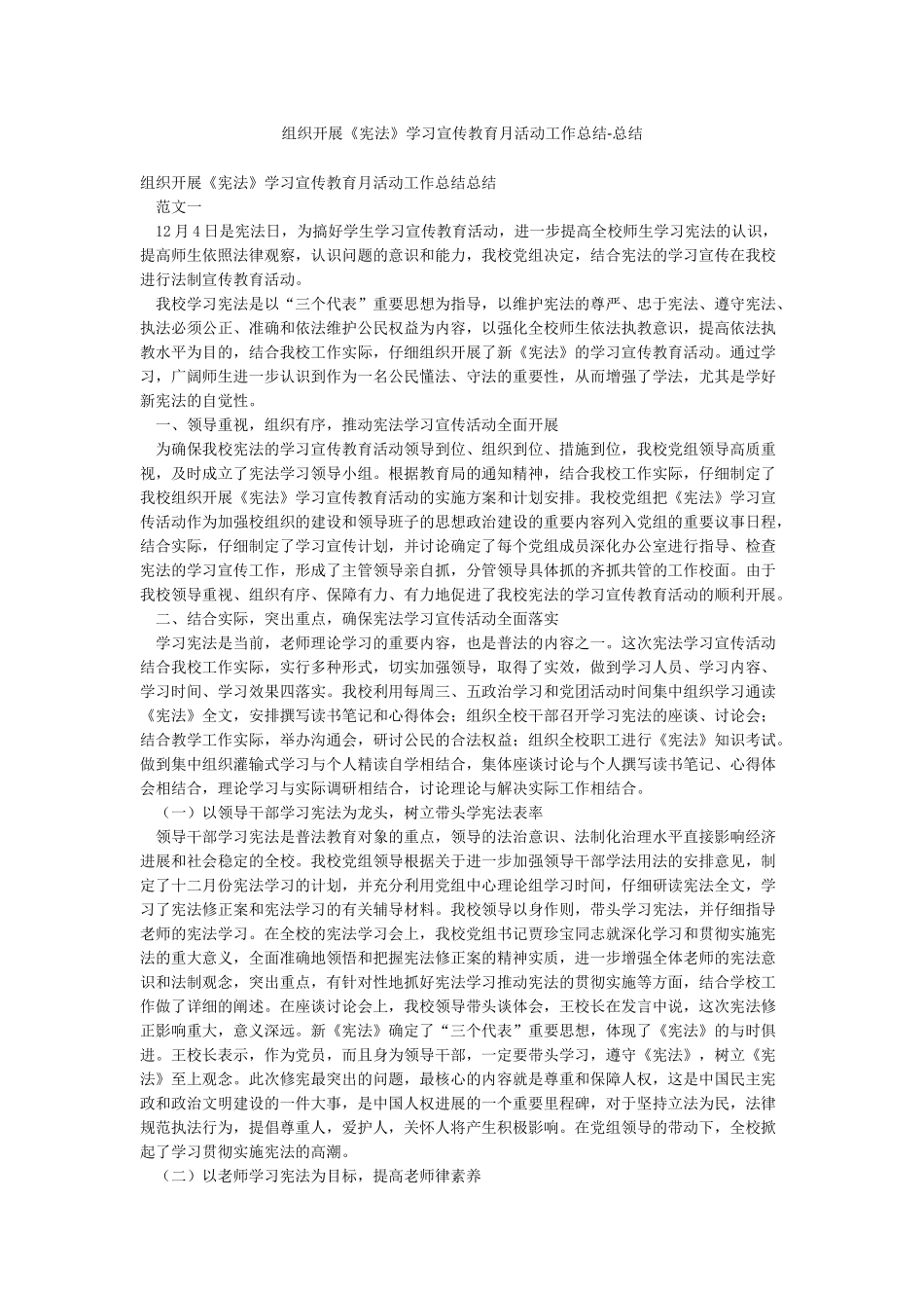 组织开展《宪法》学习宣传教育月活动工作总结-总结_第1页