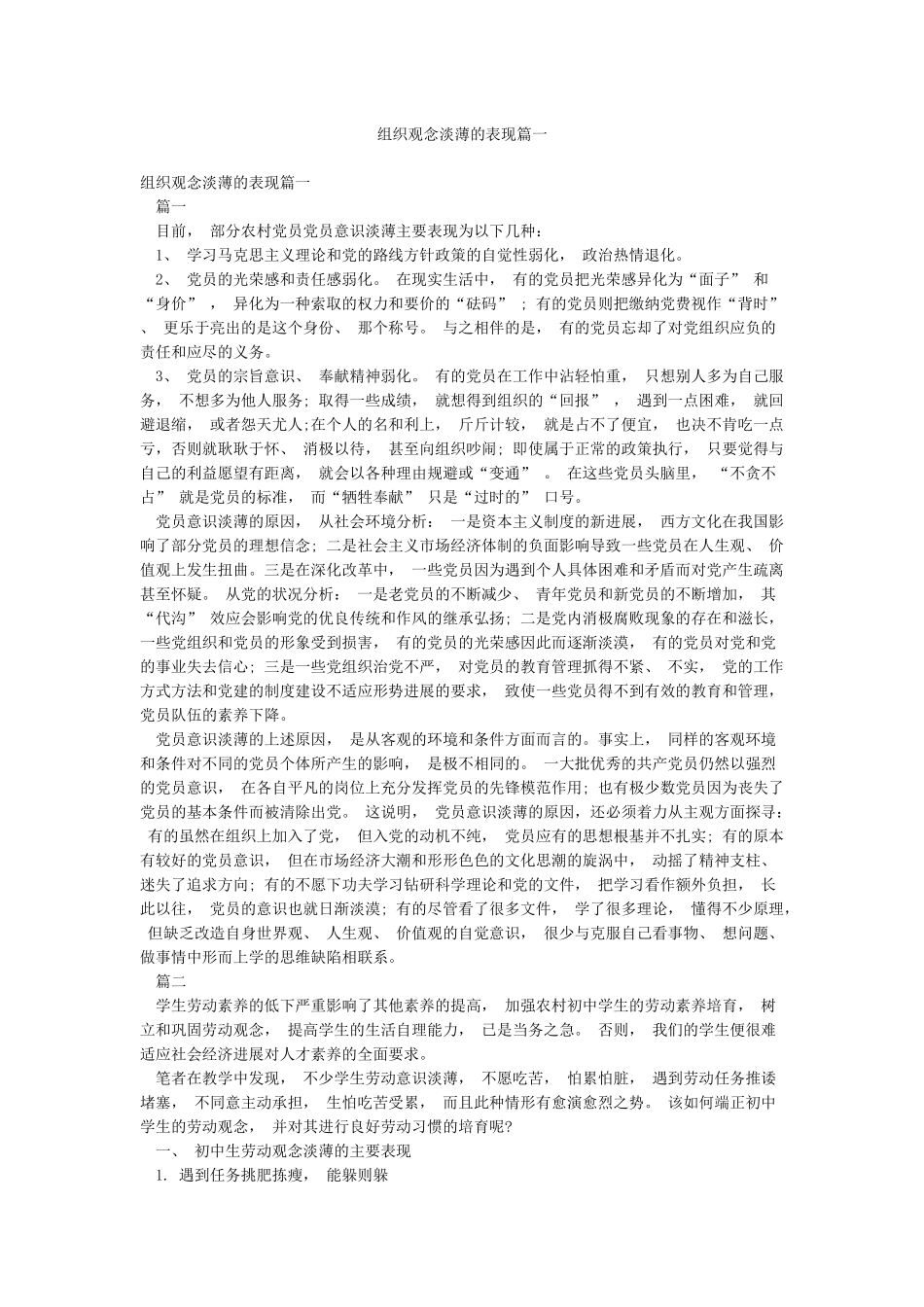 组织观念淡薄的表现篇一_第1页