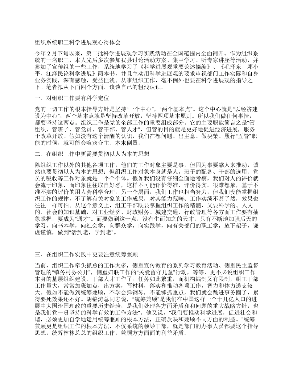组织系统职工科学发展观心得体会_第1页