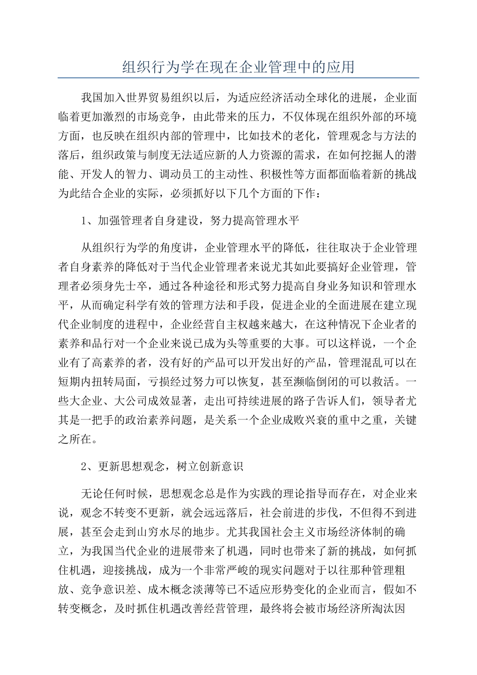 组织行为学在现在企业管理中的应用_第1页