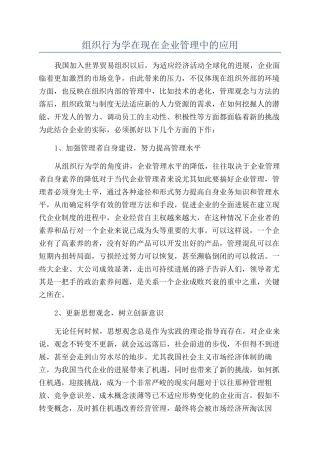 组织行为学在现在企业管理中的应用