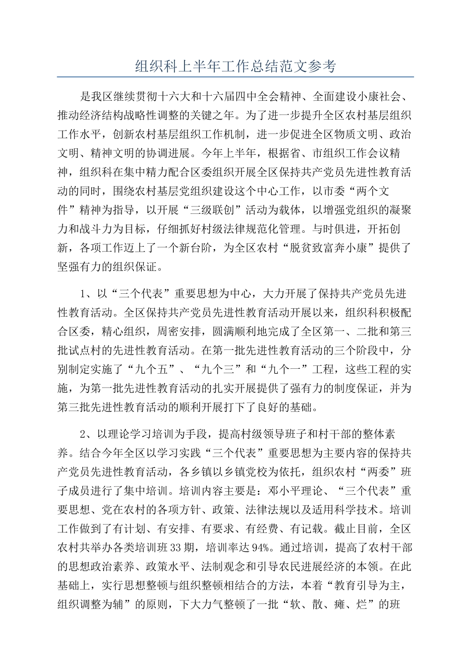 组织科上半年工作总结范文参考_第1页
