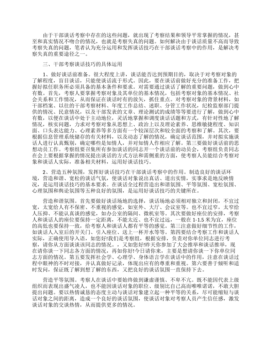 组织谈话技巧-你知道有哪些吗_第2页