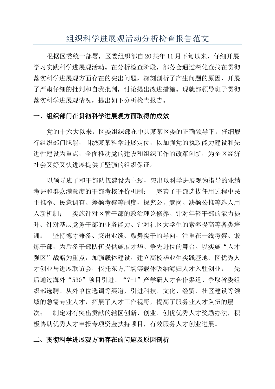 组织科学发展观活动分析检查报告范文_第1页