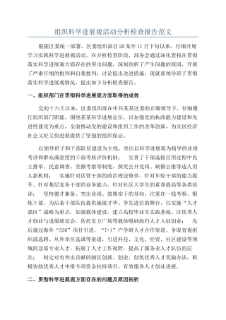组织科学发展观活动分析检查报告范文