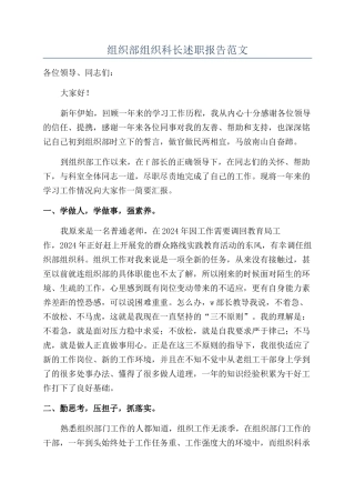 组织部组织科长述职报告范文