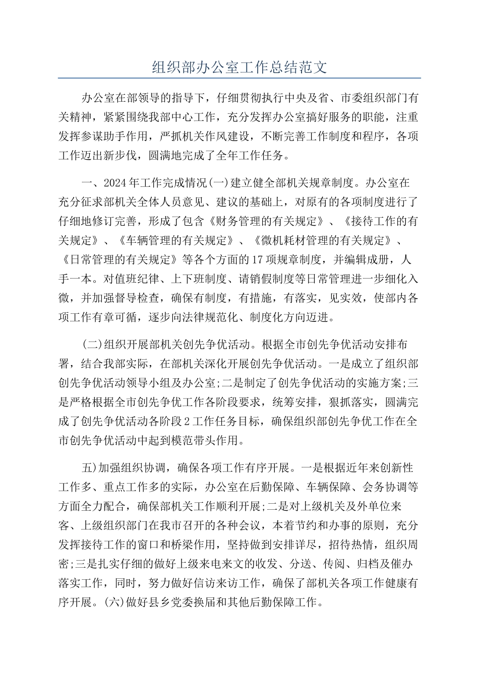 组织部办公室工作总结范文_第1页