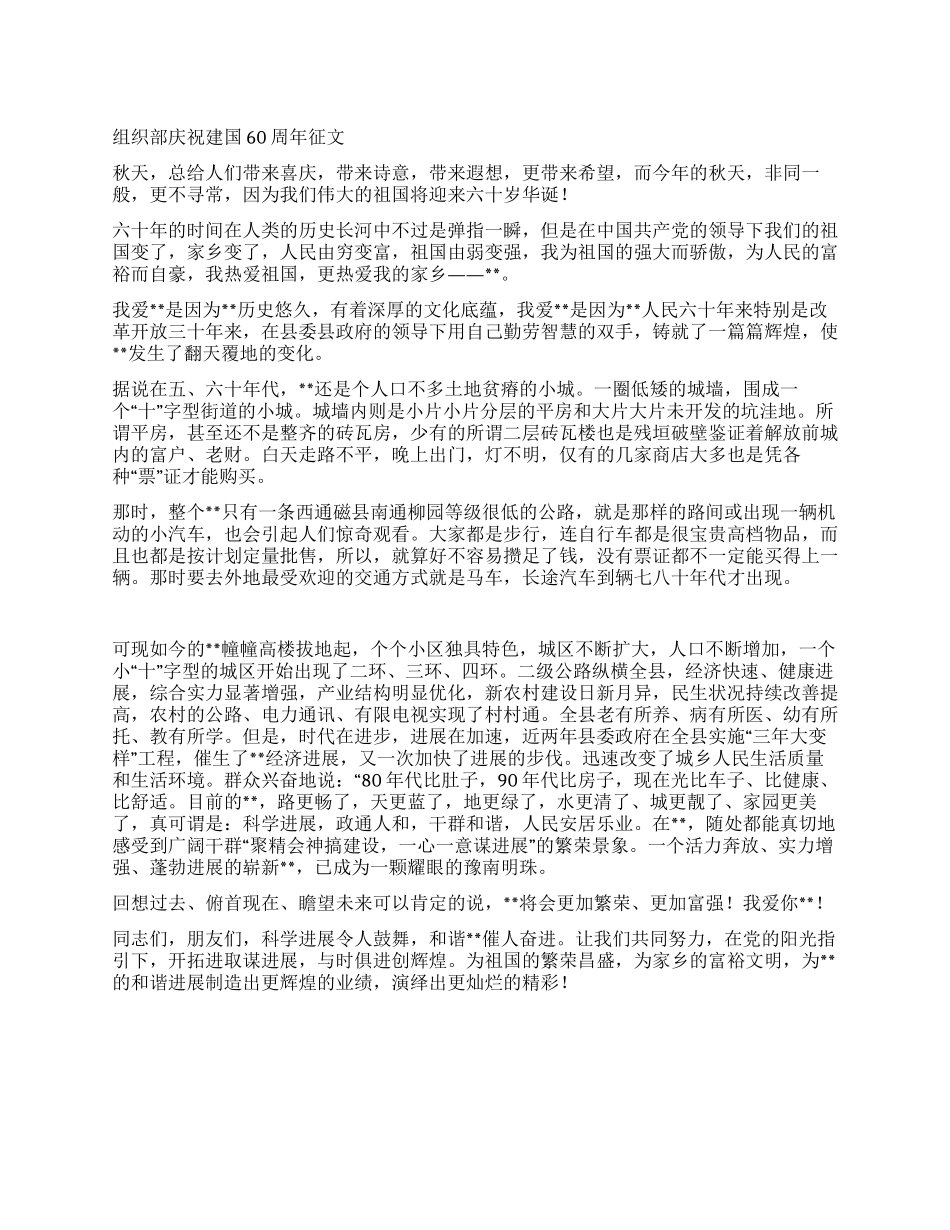 组织部庆祝建国60周年征文_第1页