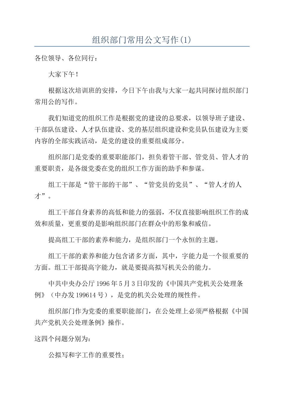 组织部门常用公文写作_第1页