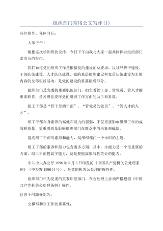 组织部门常用公文写作